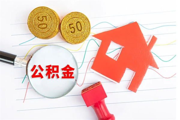 安庆离职了公积金提出来还是放在里面（离职后公积金提出来）