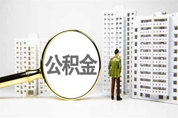 安庆公积金封存后如何取出来（公积金封存怎么取出来吗）