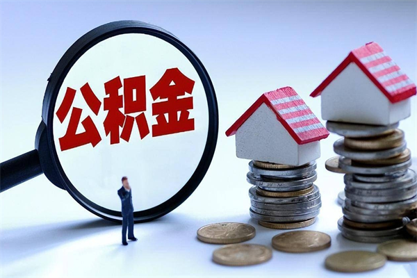 安庆公积金代取到那（代取公积金都是用的什么办法）