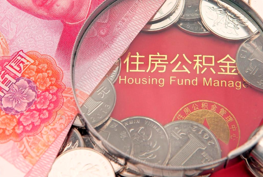 安庆把公积金提出来（想把公积金提取出来）