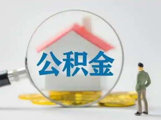 安庆封存公积金提出（封存公积金提取流程2021）